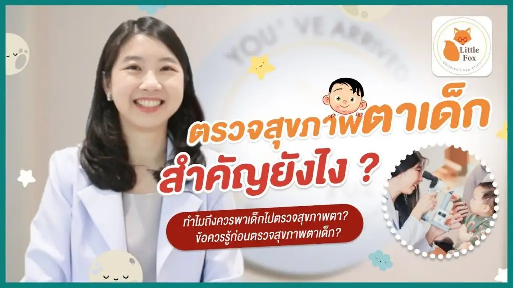ตรวจตาเด็กสำคัญอย่างไร? ตอบครบโดยจักษุแพทย์