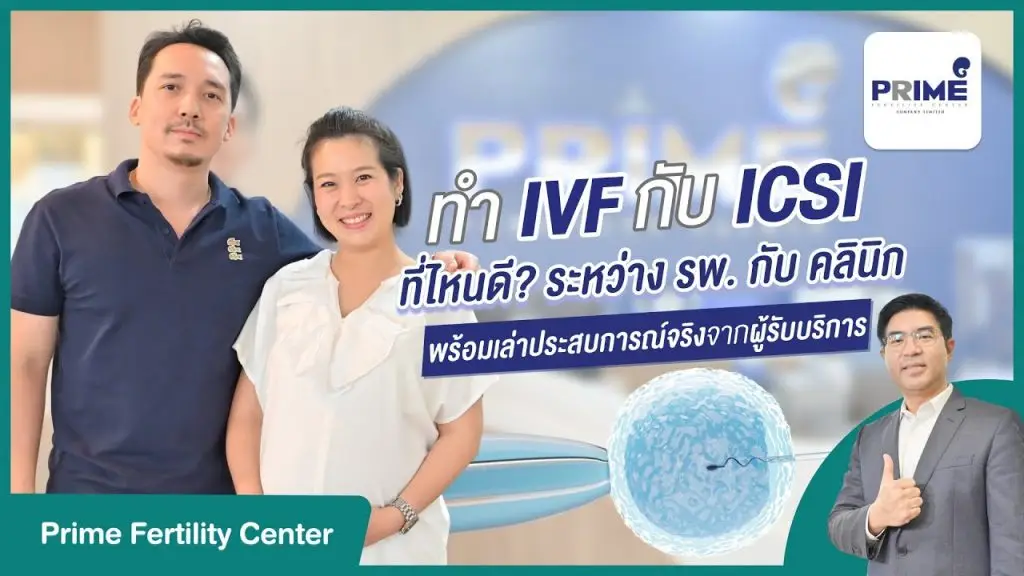 รักษาภาวะมีบุตรยากที่ไหนดี? ระหว่างโรงพยาบาลและคลินิก