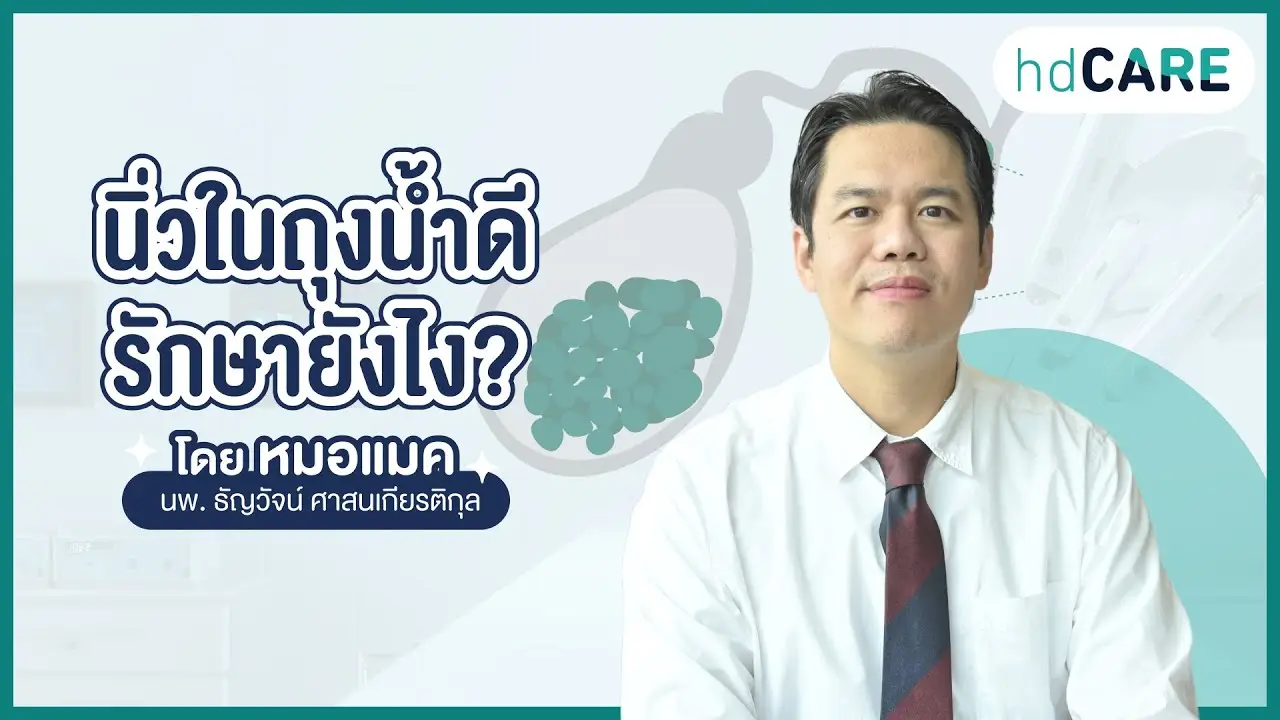 นิ่วในถุงน้ำดีรักษายังไง? ผ่าตัดนิ่วมีกี่วิธี? การเตรียมตัวและดูแลหลังผ่าตัด?