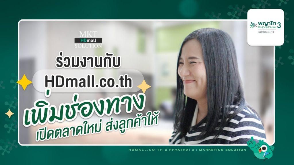 ทำการตลาดออนไลน์ยังไงให้โรงพยาบาล เพิ่มยอดทันที! ไปกับ โรงพยาบาลพญาไท 3