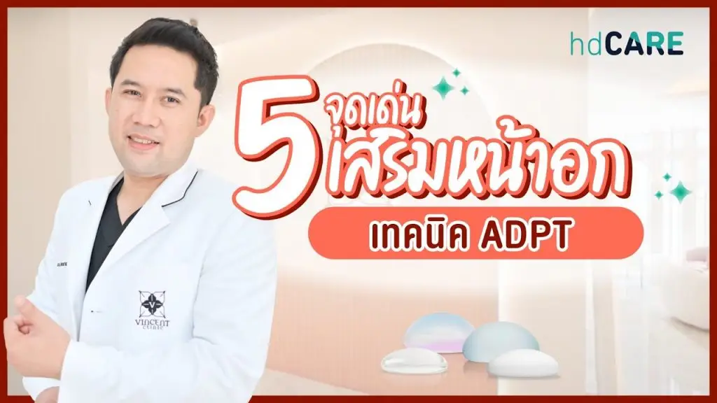 เสริมหน้าอก เทคนิค ADPT กับ นพ. อัครวัฒน์ วงศ์เทพ Vincent Clinic ﻿ด้วยบริการจาก HDcare