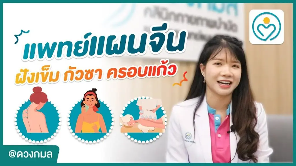 แพทย์แผนจีน ฝังเข็ม กัวซา ครอบแก้ว ทุกข้อควรรู้ ตอบโดยแพทย์แผนจีน