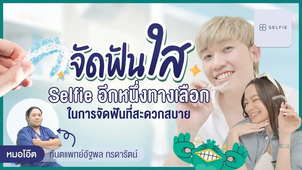 จัดฟันใส Selfie (เซลฟี่) อีกทางเลือกในการจัดฟันใสที่สะดวกสบาย
