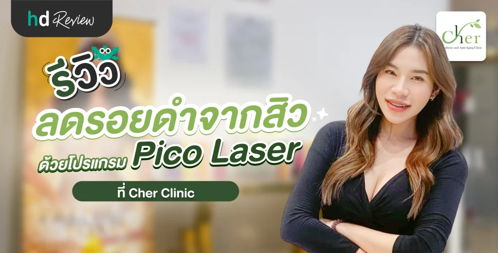 รีวิวลดรอยดำจากสิว ด้วยโปรแกรม Pico Laser ที่ Cher Clinic