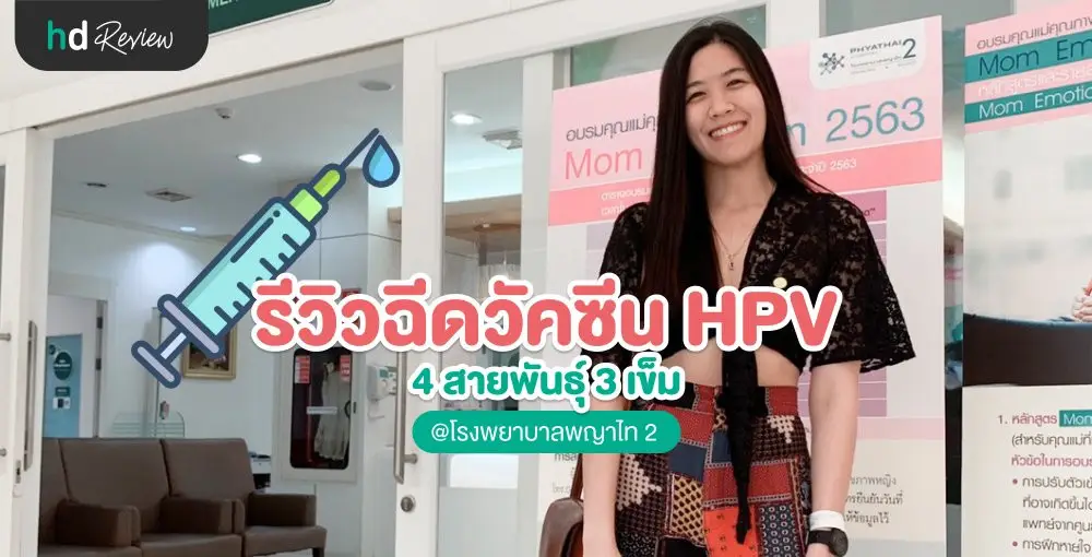 ฉีดวัคซีน HPV ป้องกันมะเร็งปากมดลูก ไม่เจ็บอย่างที่คิด