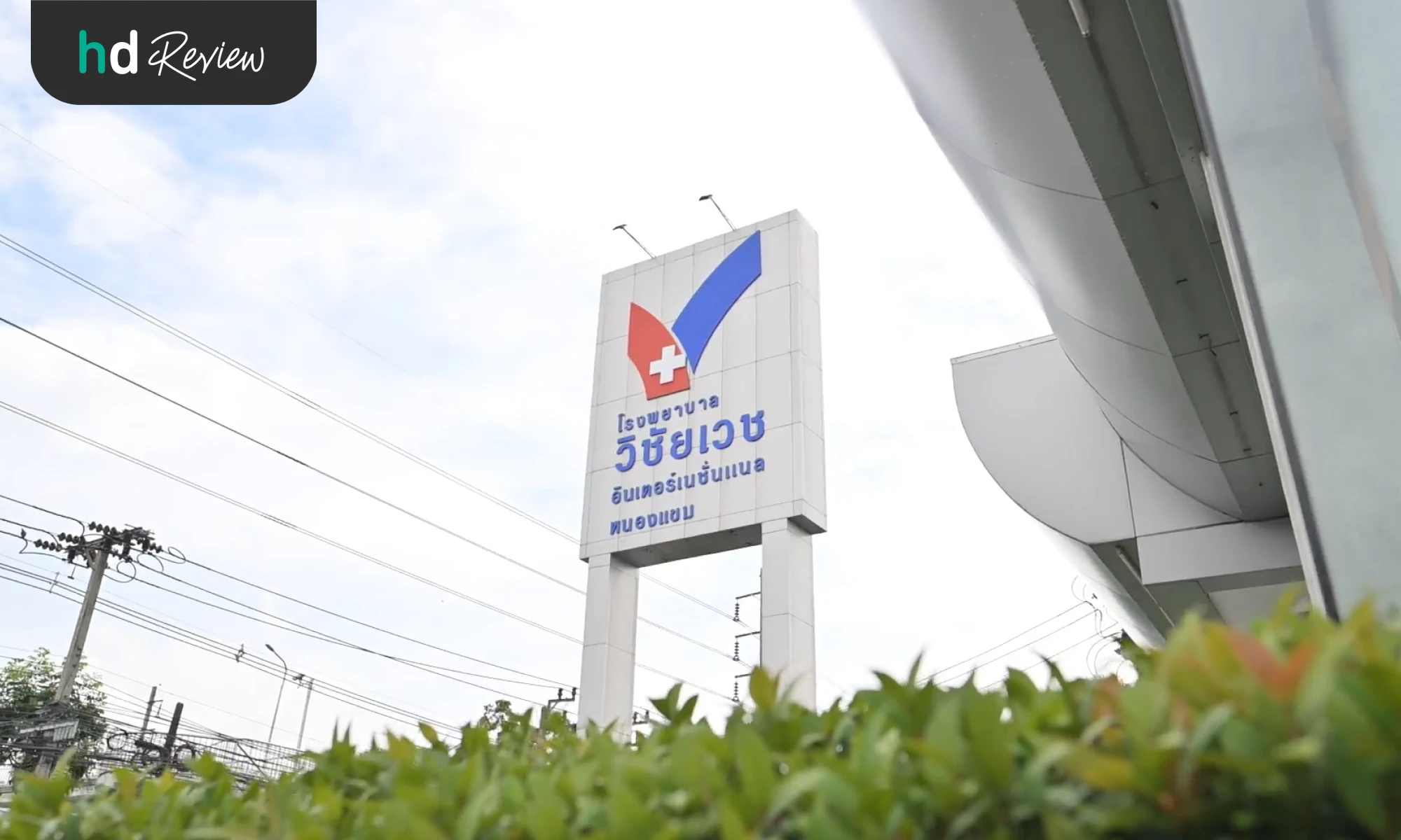 ทำไมถึงเลือกตรวจที่ รพ.วิชัยเวช อินเตอร์เนชั่นแนล หนองแขม