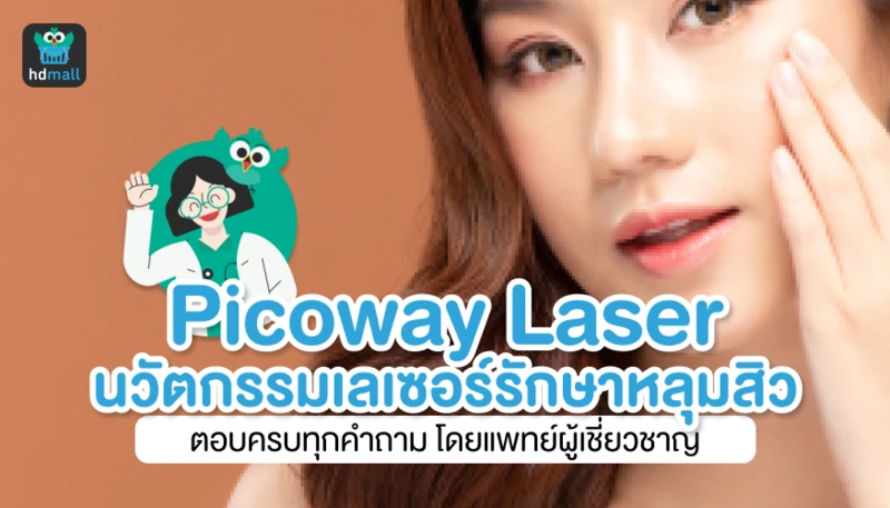 Picoway Laser นวัตกรรมเลเซอร์รักษาหลุมสิว ตอบครบทุกคำถามโดยแพทย์ผู้เชี่ยวชาญ