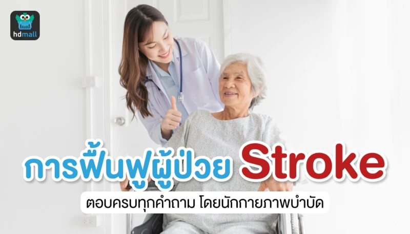 ฟื้นฟูผู้ป่วยโรคหลอดเลือดสมอง ที่ Hou You ตอบครบทุกคำถามโดยนักกายภาพบำบัด