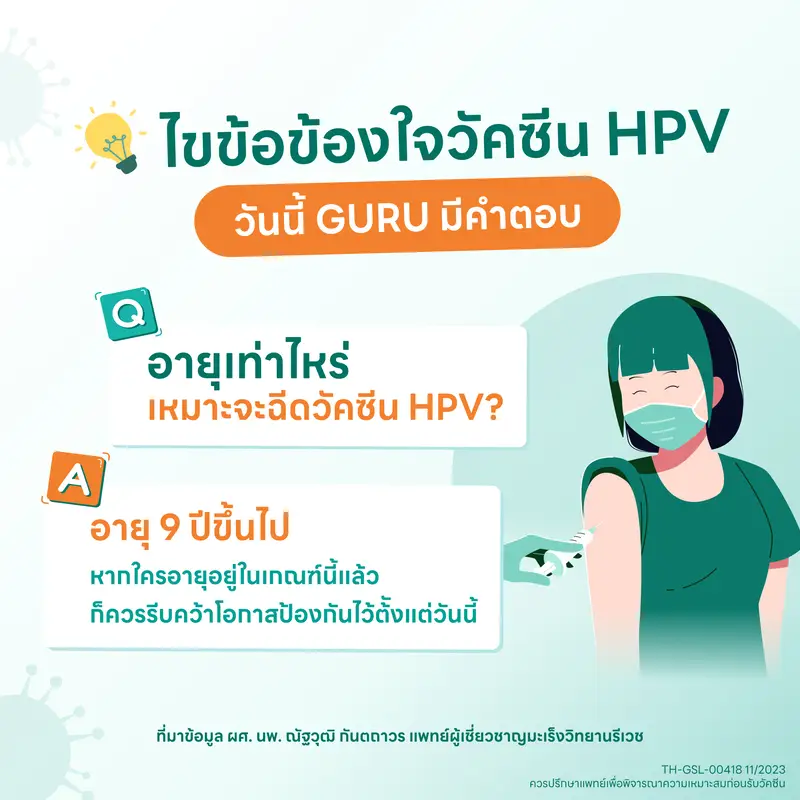 ฉีดวัคซีน HPV ตอนอายุเท่าไหร่