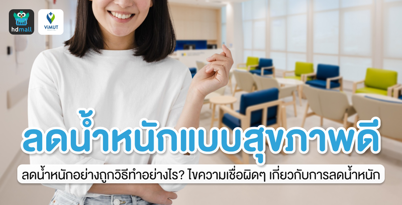 ลดน้ำหนักอย่างถูกวิธีทำอย่างไร