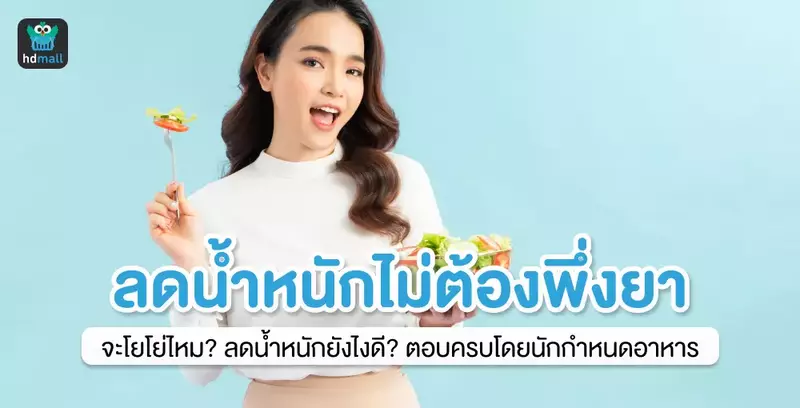 ลดน้ำหนักไม่ต้องพึ่งยาทำอย่างไร? จะโยโย่ไหม? ต้องออกกำลังกายหนักรึเปล่า?