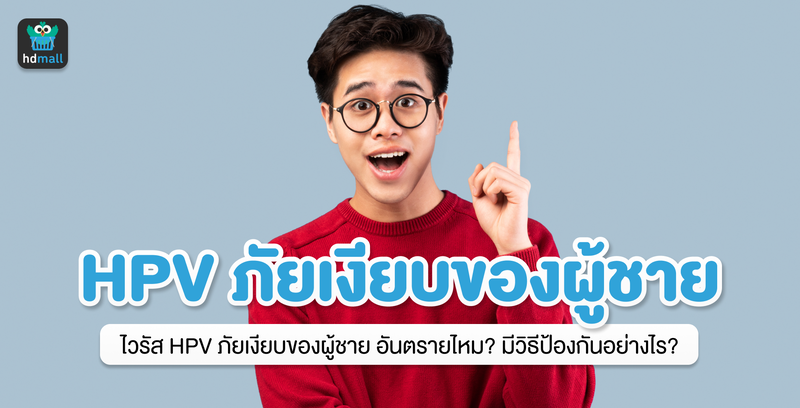 ไวรัส HPV ภัยเงียบของผู้ชายที่ไม่ควรมองข้าม