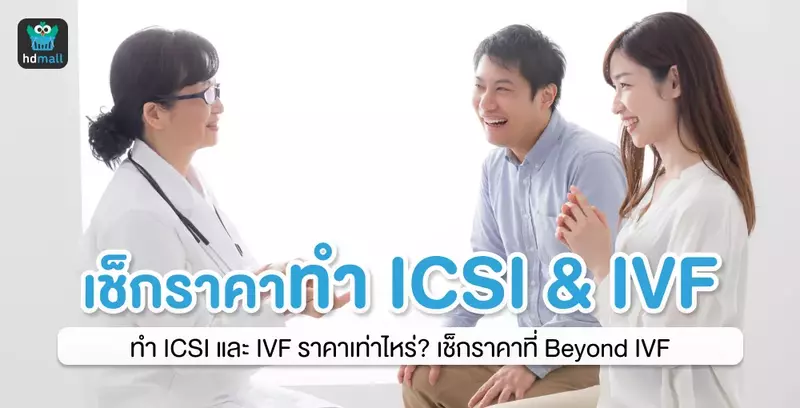 เช็กราคาทำ ICSI และ IVF ที่ Beyond IVF