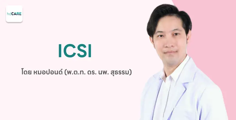 ทำเด็กหลอดแก้ว (ICSI) กับ พ.ต.ท. ดร. นพ. สุธรรม สุธาพร ด้วยบริการจาก HDcare