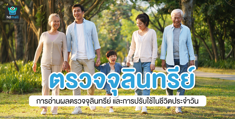 การอ่านผลตรวจจุลินทรีย์ และการปรับใช้ในชีวิตประจำวัน