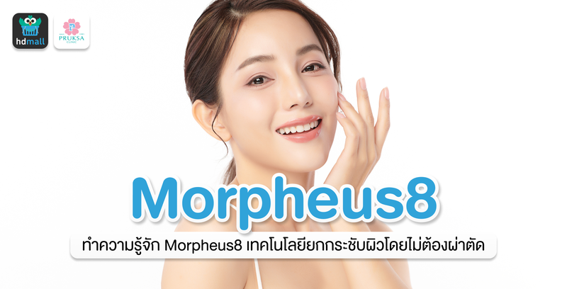 ทำความรู้จัก Morpheus8 เทคโนโลยียกกระชับผิวโดยไม่ต้องผ่าตัด