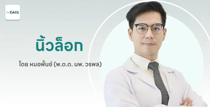 ผ่าตัดนิ้วล็อก กับ พ.ต.ต. นพ. วรพล เจริญพร ด้วยบริการจาก HDcare