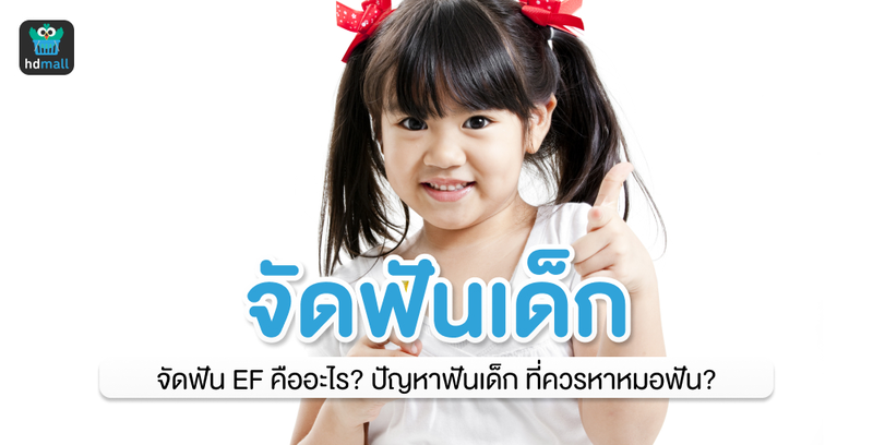 ฟันเด็กแบบไหน ที่ควรหาหมอฟัน?