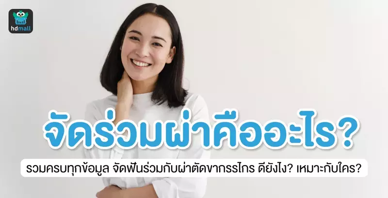จัดฟันร่วมกับผ่าตัดขากรรไกร ครบทุกข้อมูลที่ควรรู้