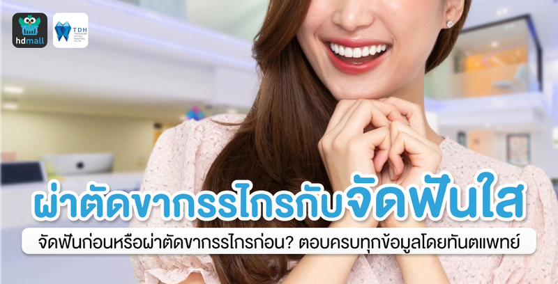 ผ่าตัดขากรรไกรร่วมกับจัดฟันใส Invisalign ตอบครบทุกข้อมูลโดยทันตแพทย์จาก TDH