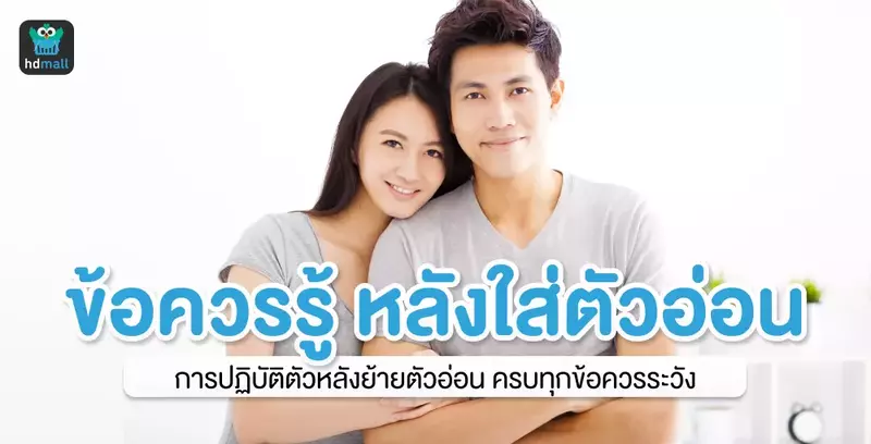 การปฏิบัติตัวหลังย้ายตัวอ่อน ครบทุกข้อควรระวัง