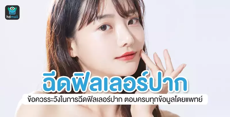 ฉีดฟิลเลอร์ปากแล้วแข็ง ผิดปกติไหม? ตอบครบทุกข้อมูลโดยแพทย์