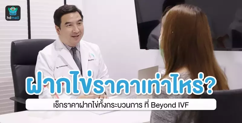 เช็กราคาฝากไข่ ที่ Beyond IVF