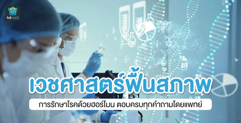 เวชศาสตร์ฟื้นสภาพ การรักษาโรคด้วยฮอร์โมน