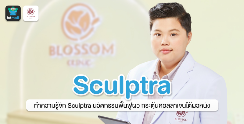 Sculptra นวัตกรรมฟื้นฟูผิว กระตุ้นคอลลาเจนใต้ผิวหนัง