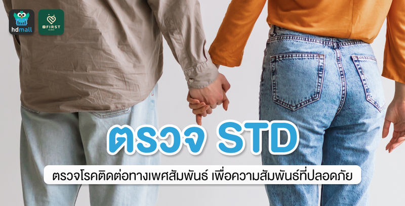 ตรวจโรคติดต่อทางเพศสัมพันธ์ เพื่อความสัมพันธ์ที่ปลอดภัย