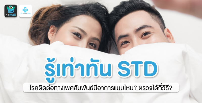 รู้เท่าทันโรคติดต่อทางเพศสัมพันธ์ (STD) อันตรายอย่างไร ตรวจได้อย่างไรบ้าง?