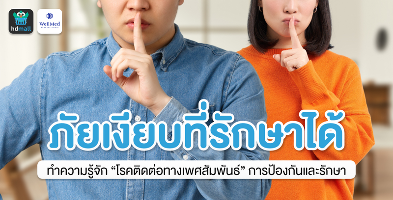 ทำความรู้จักโรคติดต่อทางเพศสัมพันธ์ ภัยเงียบที่ป้องกันได้