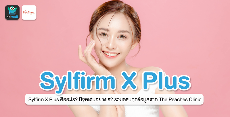 เอาอยู่ทุกปัญหา รักษาได้ทุกสภาพผิว ด้วย Sylfirm X Plus