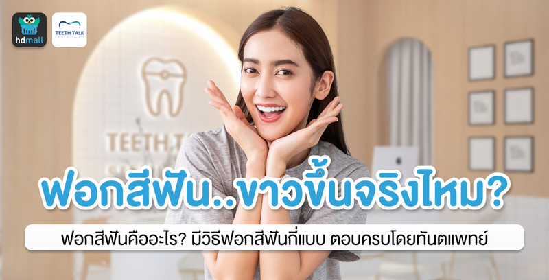 เปลี่ยนฟันที่หมองคล้ำให้กลับมาขาวสว่าง ด้วยการฟอกสีฟัน