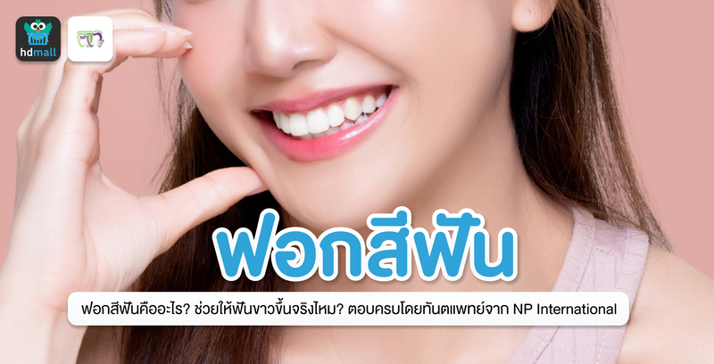 ฟอกสีฟันแบบ Cool Light ที่ NP International Dental Clinic