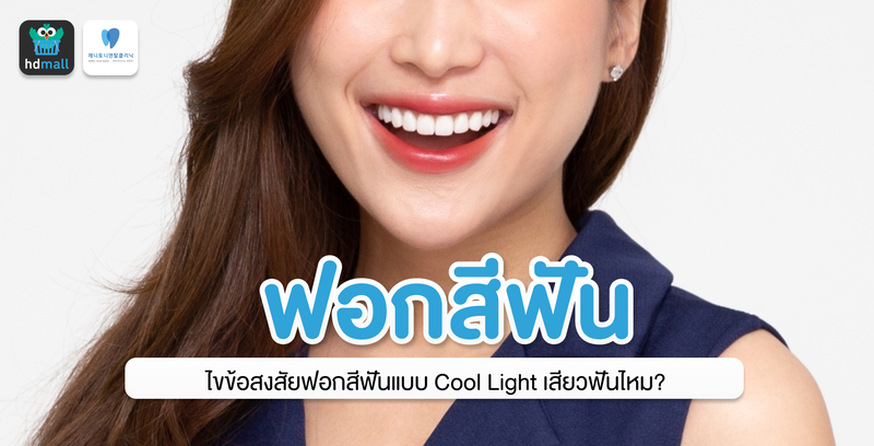 ไขข้อสงสัยฟอกสีฟันแบบ Cool Light เสียวฟันไหม?
