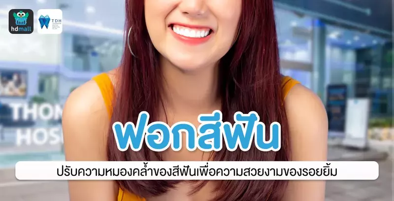 ฟอกสีฟัน ปรับแก้ความหมองคล้ำของสีฟันเพื่อความสวยงามของรอยยิ้ม