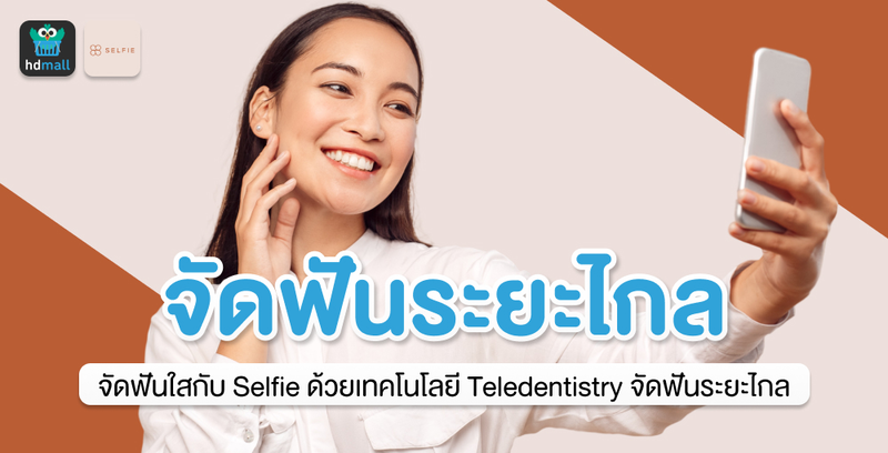 Teledentistry จัดฟันระยะไกล จัดฟันใสกับ Selfie