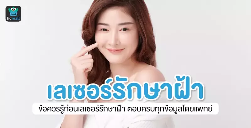 ข้อควรรู้ก่อนเลเซอร์รักษาฝ้า ตอบครบทุกข้อมูลโดยแพทย์
