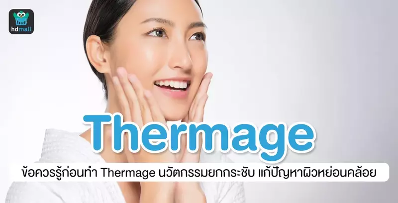 ข้อควรรู้ก่อนทำ Thermage นวัตกรรมยกกระชับ แก้ปัญหาผิวหย่อนคล้อย