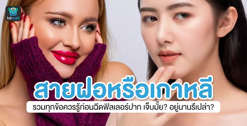 รวมทุกข้อควรรู้ก่อนฉีดฟิลเลอร์ปากสายฝอ ทำปากกระจับเกาหลี