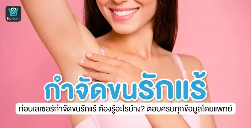 เลเซอร์กำจัดขนรักแร้ ต้องรู้อะไรบ้าง? ตอบครบทุกข้อมูลโดยแพทย์