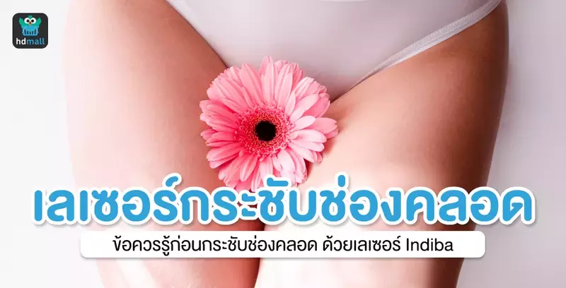 กระชับช่องคลอด ด้วยเลเซอร์ Indiba