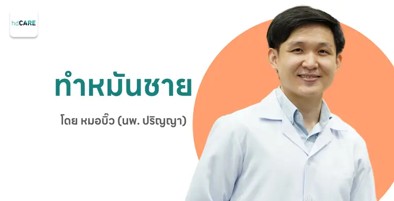 การทำหมันผู้ชาย กับ นายแพทย์ปริญญา วิจิตรวรวงศ์ ด้วยบริการจาก HDcare