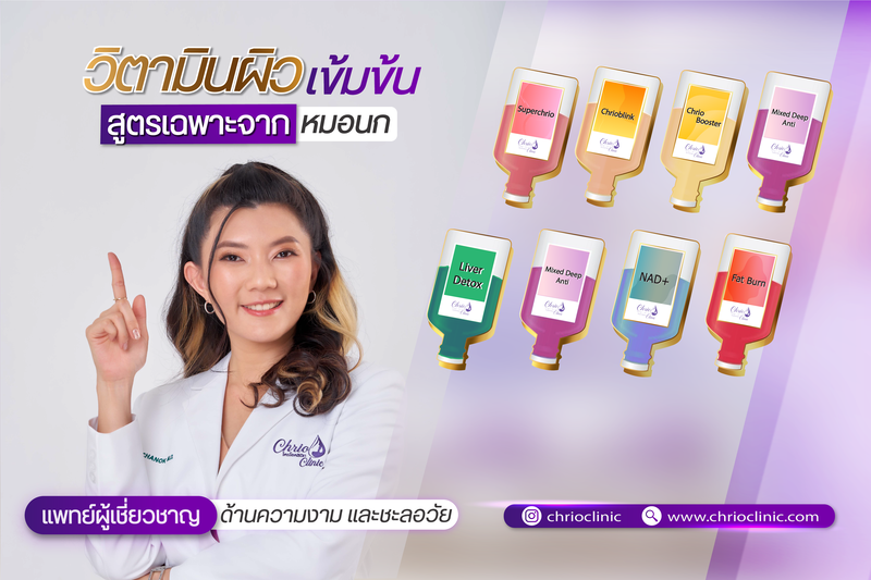 ดริปวิตามินช่วยอะไร? ดริปวิตามินผิวขาวจริงไหม? สุขภาพดีขึ้นจริงรึเปล่า? ตอบครบทุกข้อมูลโดยแพทย์ 3 ดริปวิตามินที่ Chiro Clinic