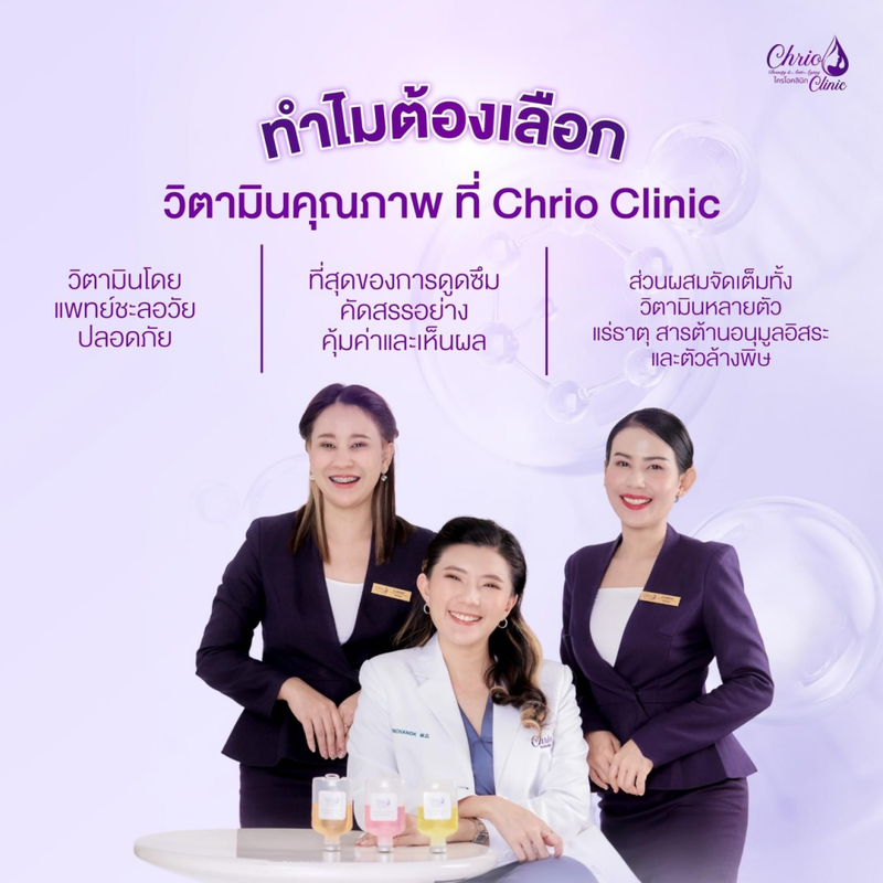 ดริปวิตามินที่ Chrio Clinic ดียังไง?