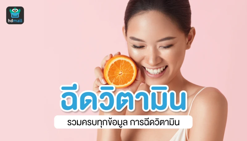 ฉีดวิตามิน รวบครบทุกข้อมูลการฉีดวิตามิน