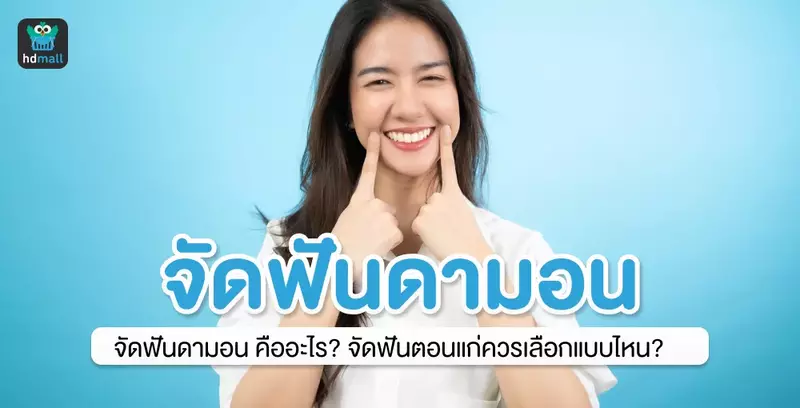จัดฟันดามอน คืออะไร? จัดฟันตอนแก่ควรเลือกแบบไหน?