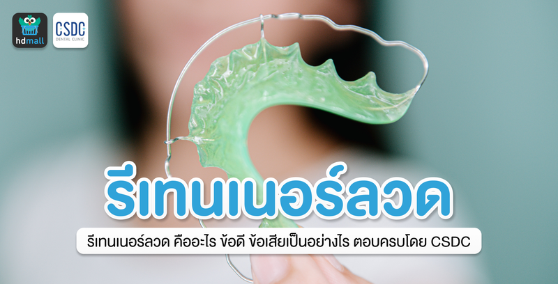รีเทนเนอร์ลวด คืออะไร ข้อดี ข้อเสียเป็นอย่างไร ตอบครบโดย CSDC