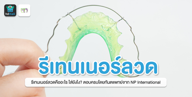 ทำรีเทนเนอร์ลวด ที่ NP International Dental Clinic